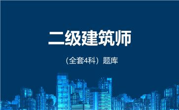 2026年二级建筑师（全套4科）题库 -场地与建筑方案设计（作图题）-
