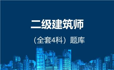 2026年二级建筑师（全套4科）题库 -建筑结构、建筑物理与设备-