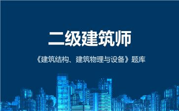 2026年二级建筑师《建筑结构、建筑物理与设备》题库 -建筑结构、建筑物理与设备-