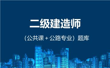2026年二级建造师（公共课＋公路专业）题库 -公路工程管理与实务-