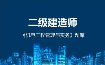 2026年二级建造师《机电工程管理与实务》题库