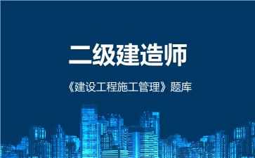 2026年二级建造师《建设工程施工管理》题库