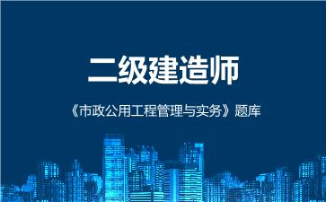 2026年二级建造师《市政公用工程管理与实务》题库