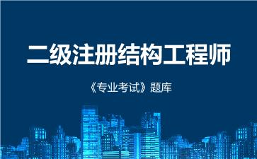 2026年二级注册结构工程师《专业考试》题库-二级专业考试
