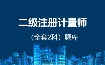 2026年二级注册计量师（全套2科）题库 -计量专业实务与案例分析（二级）-