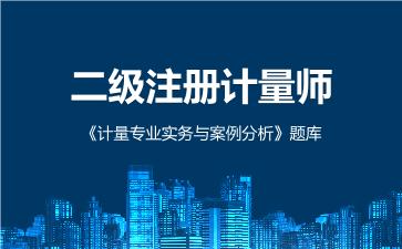 2026年二级注册计量师《计量专业实务与案例分析》题库（二级）