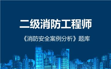 2026年二级消防工程师《消防安全案例分析》题库