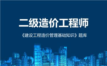 2026年二级造价工程师《建设工程造价管理基础知识》题库下载通用版