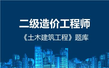 二级造价工程师《土木建筑工程》题库下载通用版 建设工程计量与计价实务(土木建筑工程) 二级造价工程师《土木建筑工程》题库下载通用版 建设工程计量与计价实务(土木建筑工程)