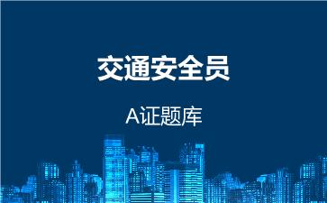 2026年交通安全员-A证题库-交通三类人员