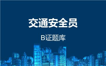 交通安全员B证题库 交通三类人员B证
