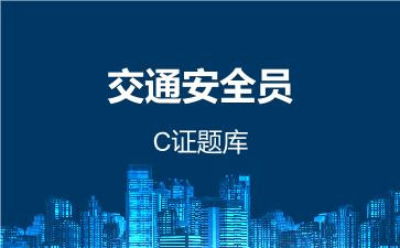 2026年交通安全员-C证题库-交通三类人员