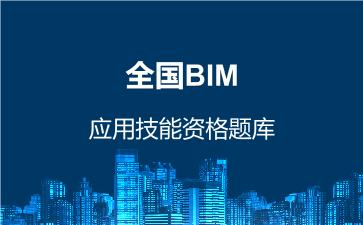 全国BIM应用技能资格题库 应用技能 全国BIM应用技能资格题库 应用技能