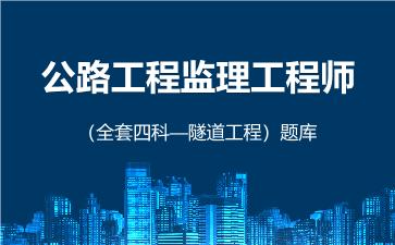 2026年公路工程监理工程师（全套四科—隧道工程）题库 -隧道工程-