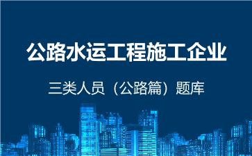 2026年公路水运工程施工企业三类人员(公路篇)题库-交通安全员