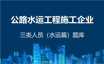 2026年公路水运工程施工企业三类人员(水运篇)题库-交通安全员