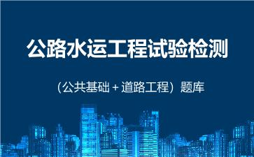 2026年公路水运工程试验检测(道路工程)题库