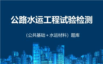 2026年公路水运工程试验检测(公共基础)题库