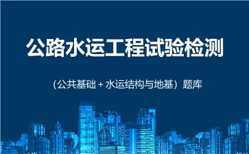 2026年公路水运工程试验检测(公共基础)题库