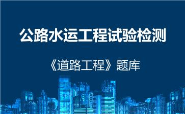 2026年公路水运工程试验检测《道路工程》题库