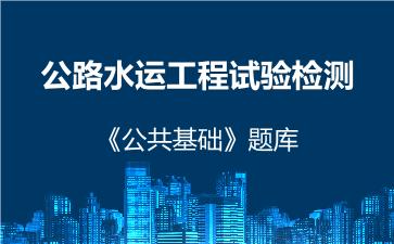 2026年公路水运工程试验检测《公共基础》题库