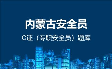 2026年内蒙古安全员-C证(专职安全员)题库-建筑安全员