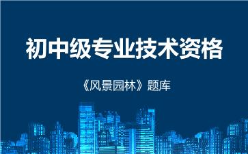 2026年初中级专业技术资格《风景园林》题库