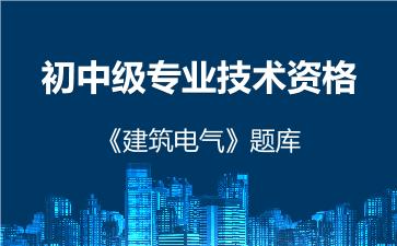 2026年初中级专业技术资格《建筑电气》题库