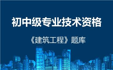 2026年初中级专业技术资格《建筑工程》题库