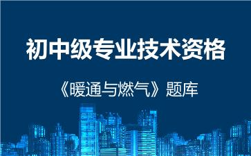 2026年初中级专业技术资格《暖通与燃气》题库