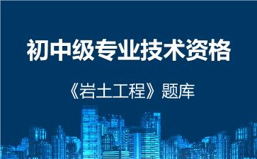 2026年初中级专业技术资格《岩土工程》题库