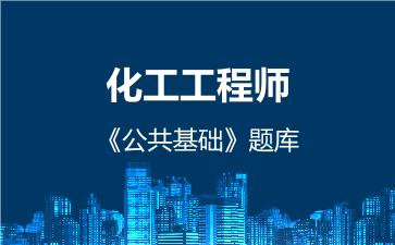 2026年化工工程师《公共基础》题库