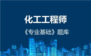 2026年化工工程师《专业基础》题库