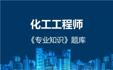 2026年化工工程师《专业知识》题库