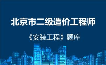 2026年北京市二级造价工程师《安装工程》题库