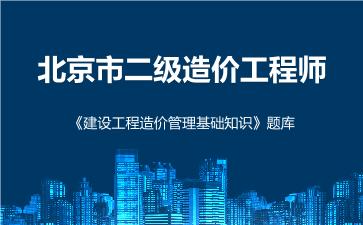 2026年北京市二级造价工程师《建设工程造价管理基础知识》题库