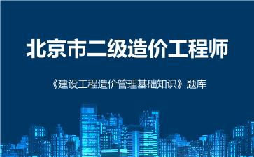 2026年北京市二级造价工程师《建设工程造价管理基础知识》题库