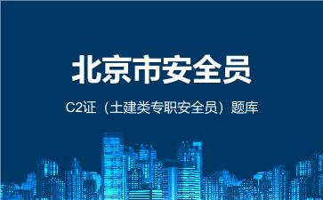 北京市安全员C2证（土建类专职安全员）题库 北京安全员C2证