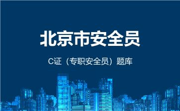 2026年北京市安全员-C证(专职安全员)题库 -建筑安全员