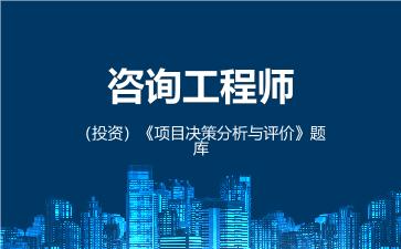 2026年咨询工程师(投资)《项目决策分析与评价》题库