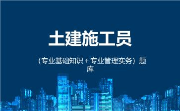 2026年土建施工员(专业管理实务)题库
