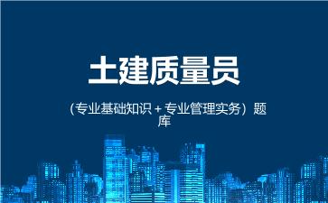 2026年土建质量员(专专业管理实务)题库