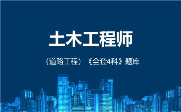 2026年土木工程师（道路工程）《全套4科》题库 -公共基础-