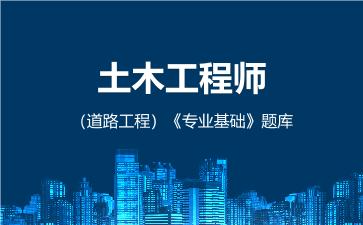 2026年土木工程师(道路工程)《专业基础》题库