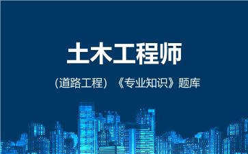 2026年土木工程师（道路工程）《专业知识》题库