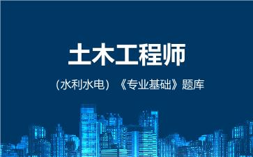 2026年土木工程师(水利水电)《专业基础》题库