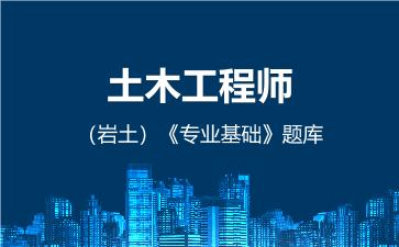土木工程师（岩土）《专业基础》题库 专业基础（岩土）
