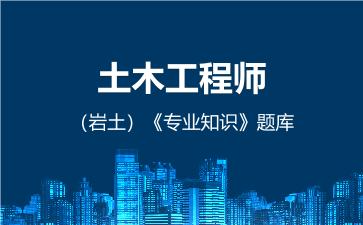 2026年土木工程师(岩土)《专业知识》题库-专业知识