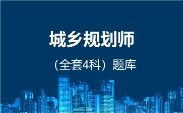 2026年城乡规划师（全套4科）题库 -城乡规划实务-