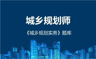 2026年城乡规划师《城乡规划实务》题库
